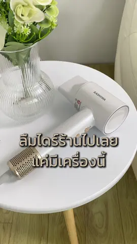 ใครยังตัดสินใจไม่ได้ให้ฟังคลิปนี้ 🤭 #kashiwa #เครื่องใช้ไฟฟ้า #ไดร์เป่าผม #tiktokshop #tiktokshopช้อปกันวันเงินออก #สินค้าขายดี #ฟีดดดシ  