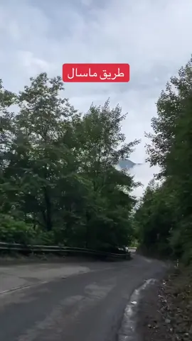 #جمال_الطبيعة_☘️🍀🌿ماشاء_الله_شمال_ايران_راسمر_جالوس 