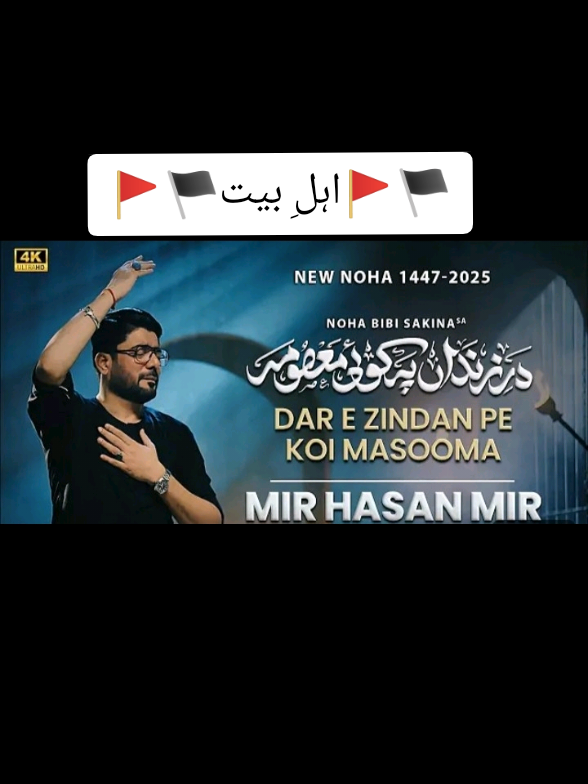 درِ زندان پہ کوئی معصومہ ہے DAR E ZINDAN PE KOI MASOOMA MIR HASAN MIR NEW NOHA 1447-2025 Noha Bibi Sakina (S.A) #MirHasanMir #KarbalaWalo #Noha2025 #YaHussain #Muharram1447 #Ashura2025 #Matam #ImamHussain #Shahadat #Azadari #NohaVideo #TikTokViral #ViralNoha #KarbalaKaSafar #MirHasanNoha #IslamicContent #Majlis #MuharramVibes #NohaReel #YaAliMadad #AhlulBayt #ahlebait12145 