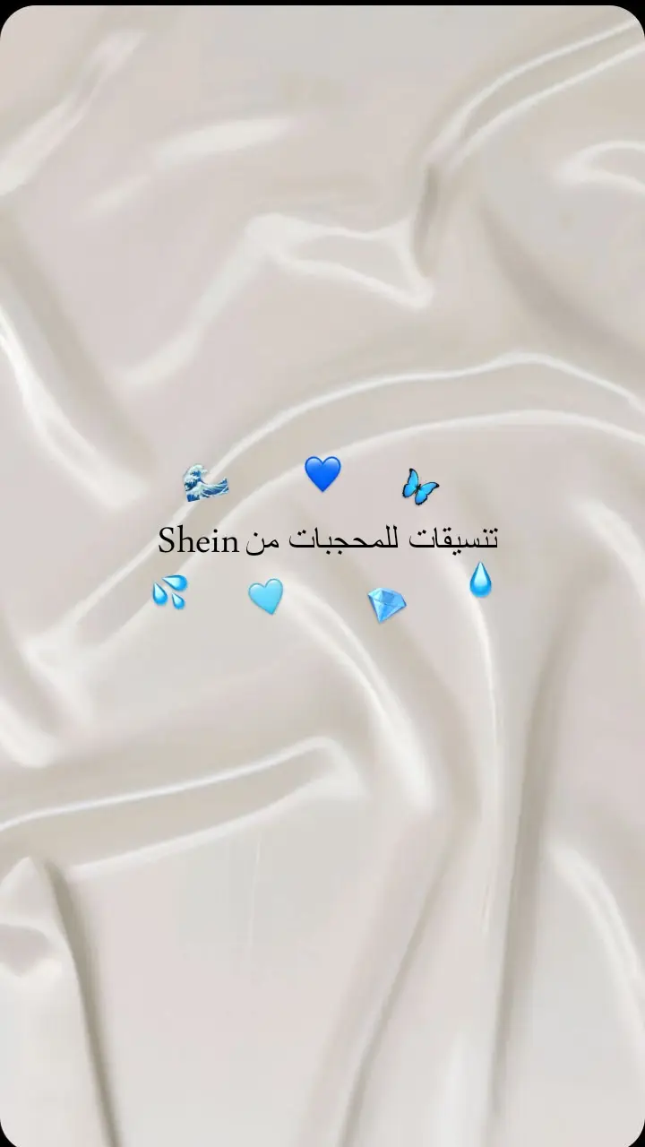 #تنسيقات #شي_ان #shein #ملابس 