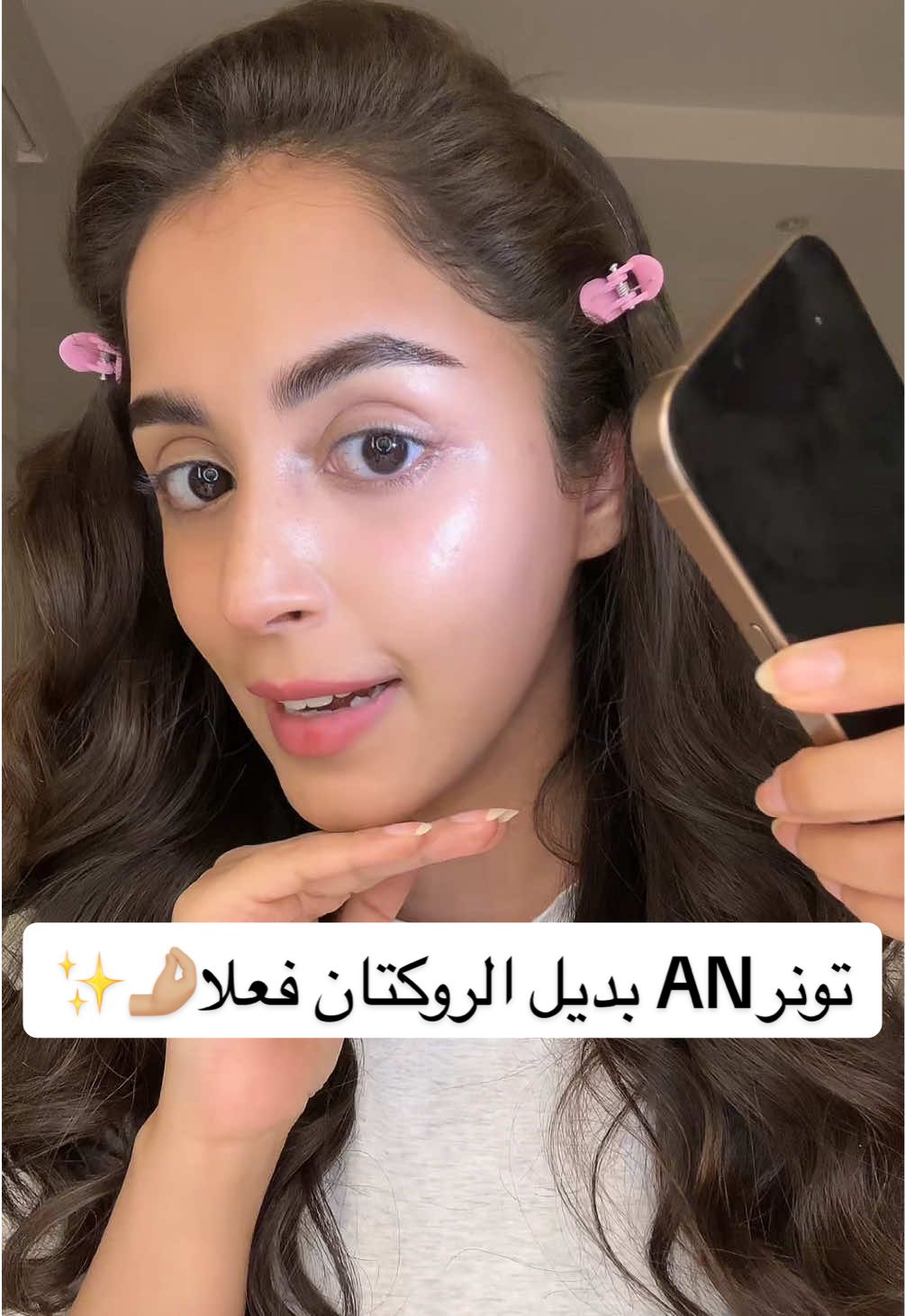 وش رايكم مع الزفه بدري او متاخر؟👀 @تونر AN Skin Care. ✨ كود الخصم ROMA 💕 #4u #foryou #viral #fypage #foryoupage ad