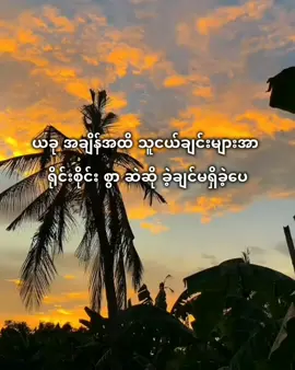 ယုံချင်ယုံ မယုံချင်​နေ ဒါအမှန်ဘဲ🫶 #fyp #ညဘက်ကြီးတင်​တော့ view တက်ပ့မလား🥰#like #please #foryou @TikTok #viewsproblem #fffffffffffyyyyyyyyyyypppppppppppp #fypシ゚viral #fyp 