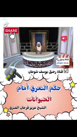 ما حكم التعري أمام الحيوانات !؟ @ذكرى - مجالس الذكر @القناة الدعوية - قناة وذكر  الشيخ عزيز فرحان العنزي  ☑ قناة مبارك البريكي  ☑ قناة يوسف شومان  🌹 كبار العلماء على اليوتيوب : https://youtube.com/channel/UCLq2rwjy-32VOCXGZoFAeyA 📚 فتاوى كبار العلماء علي التيك توك : https://www.tiktok.com/@youssefshoman0?_t=8gUeGkNZxpf&_r=1 🌹 صالح الفوزان تليجرام https://t.me/turathalfawzan  📚 الفوائد السلفية تليجرام https://t.me/Salafiy_benefits رابط الفيس بوك https://www.facebook.com/groups/1037332566756224/?ref=share_group_link الردود على أهل البدع https://youtube.com/@user-fw2bf9dh1p  📚 قناة يوسف شومان الدعوية🌹#عزيز_فرحان_العنزي #مقاطع_دينيه_قصيره #اكسبلوررررر 