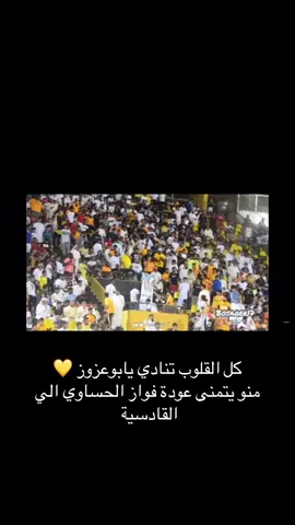 #القادسية_الكويتي🇰🇼💛💛 #القادسية_العربي #الشعب_الصيني_ماله_حل😂😂 #نبيل_معلول #القادسية_وطن #فواز_الحساوي 