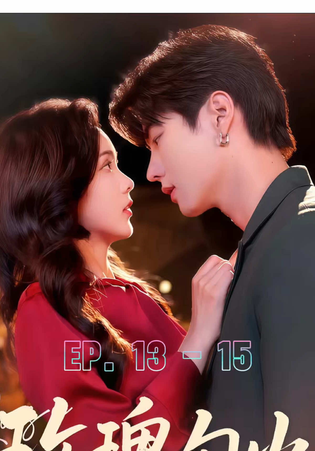 ตอนที่ 13 - 15 🔥 #กุหลาบไฟ #玫瑰勾火 #เซาเว่ย #ShaoWei #邵巍 #โจวเจียอี๋ #zhoujiayi #周嘉怡 