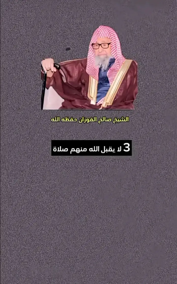 #الشيخ_صالح_الفوزان_حفظه_الله 