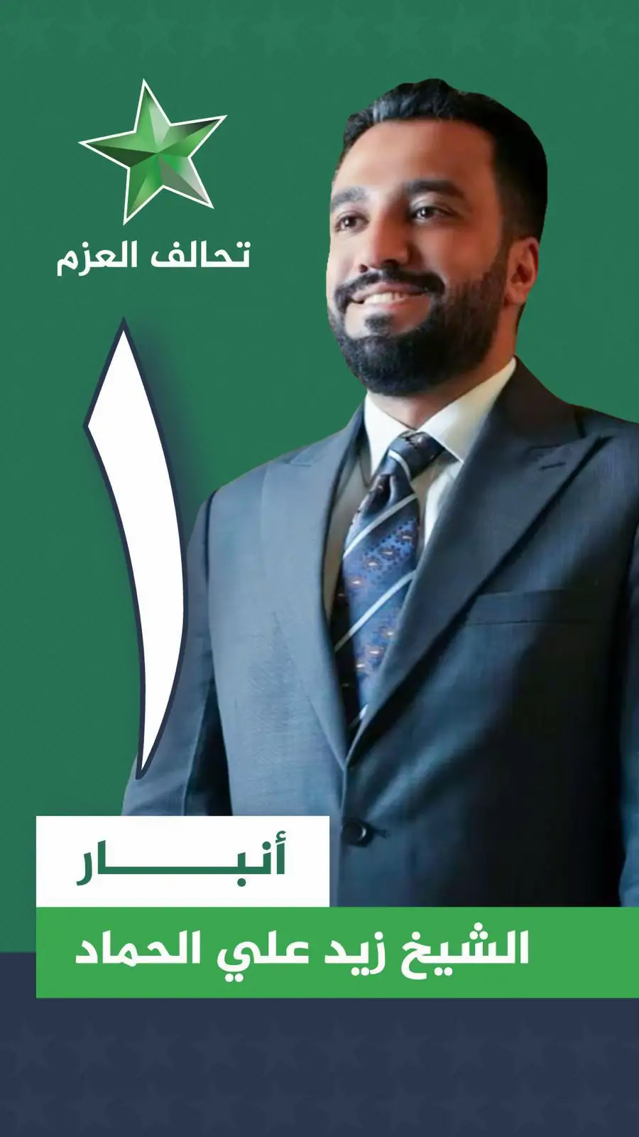 #الشيخ_زيد_علي_حماد_سمير_الشلال #مثنى_السامرائي #تحالف_عزم #الشيخ_علي_حماد_سمير_الشلال #عضو_مجلس_محافظة_الانبار #المحامده_دليم_وعز_دليم #المحامده_دليم_وعز_دليم #دليم_وعز_دليم #الفخامة🔥 #الزعيم🔥👑 #الفلوحه_شموخ_عز_الاانبار📿🤍 #لانبار__رمادي_لحبانيه_كركوك_موصل_تكريت #jungkook #fyp #f #onthisday #Love 