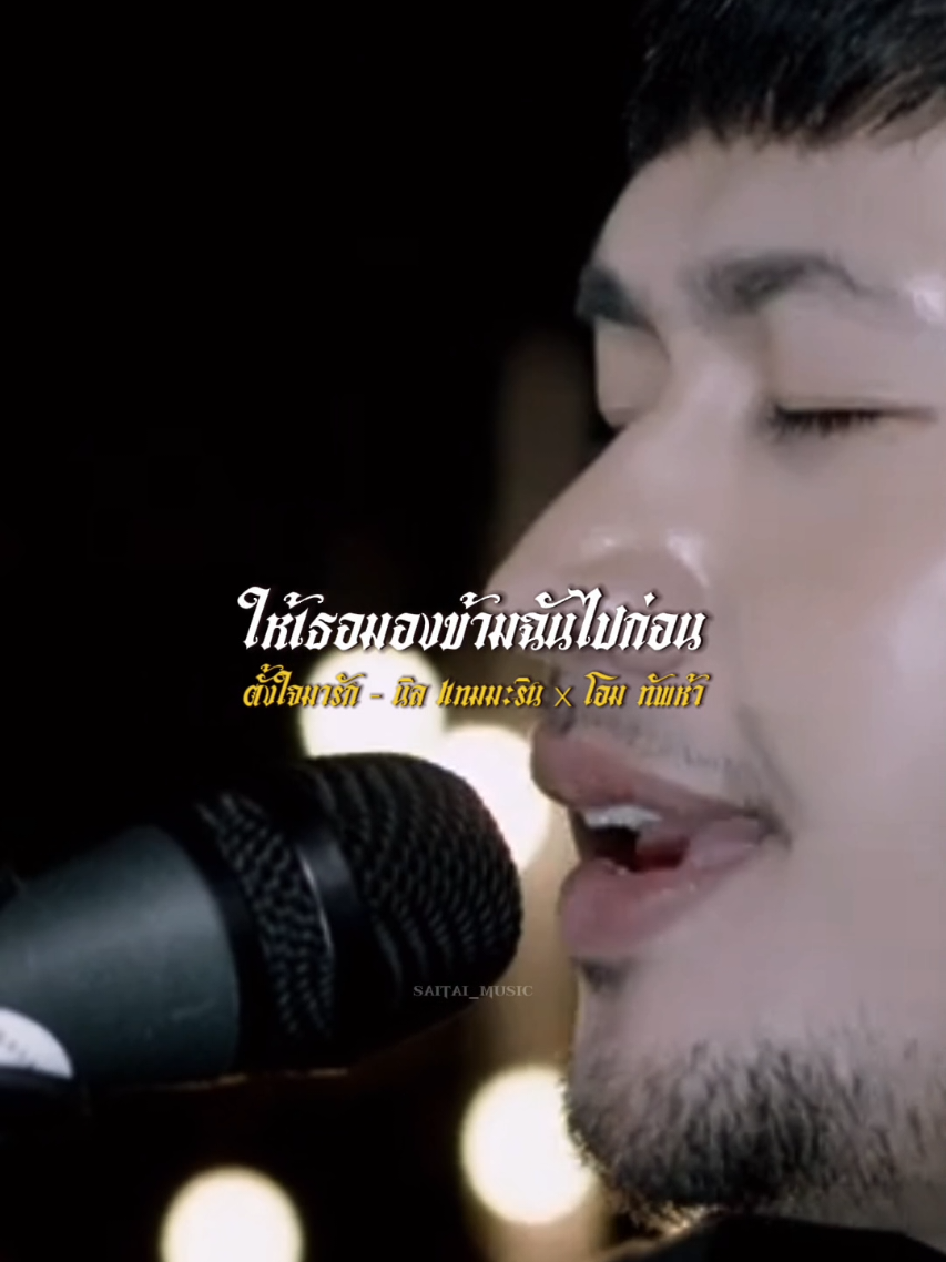 #ตั้งใจมารัก​ #นิลแทมมะริน​ #โอมทัพห้า #วงแทมมะริน #วงทัพห้า #เพลงใหม่ #เพลงใต้ #เพลงฮิตtiktok #สายใต้_music #saitai_music 