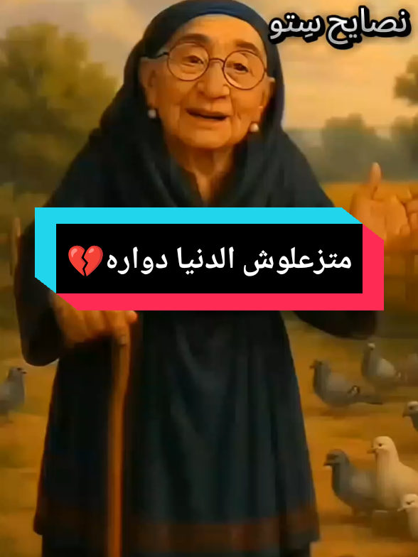 متزعلوش الدنيا دواره💔#funnyvideos #نصايح_ستو #نصائح #fypシ #ترند #اكسبلور 