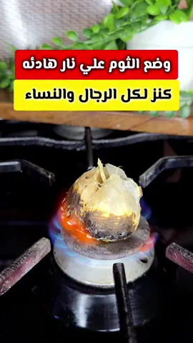 ضع الثوم على نار هادئة‼️كنز أغلي من الكنز للرجال والنساء🤔 #ريلزات #صحة  #علاج  #زيت  #فوائد  #معلومات