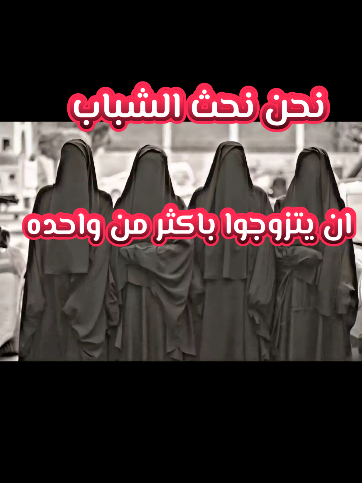نحن نحث الشباب ان يتزوجوا باكثر من واحده التعدد  #التعدد #العثيمين_رحمه_الله #بن_العثيمين_رحمه_الله #كبار_العلماء #الزواج #ليبيا #طرابلس #بنغازي #مصراته #يارب_فوضت_امري_اليك #اللهم_صلي_على_نبينا_محمد #مكه_المكرمه #العراق #ترند #اليمن #السعودية #الجزائر #تونس 