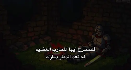 فلتسترح أيها المحارب العضيم ..#شعر_فصيح #فصحى #viral #fyp #fypシ #اقوال #fortoupage #xuhuongtiktok #تيك_توك_أطول #شعر #خواطر #اقتباسات #كتابات #كتاباتي #fouryou 