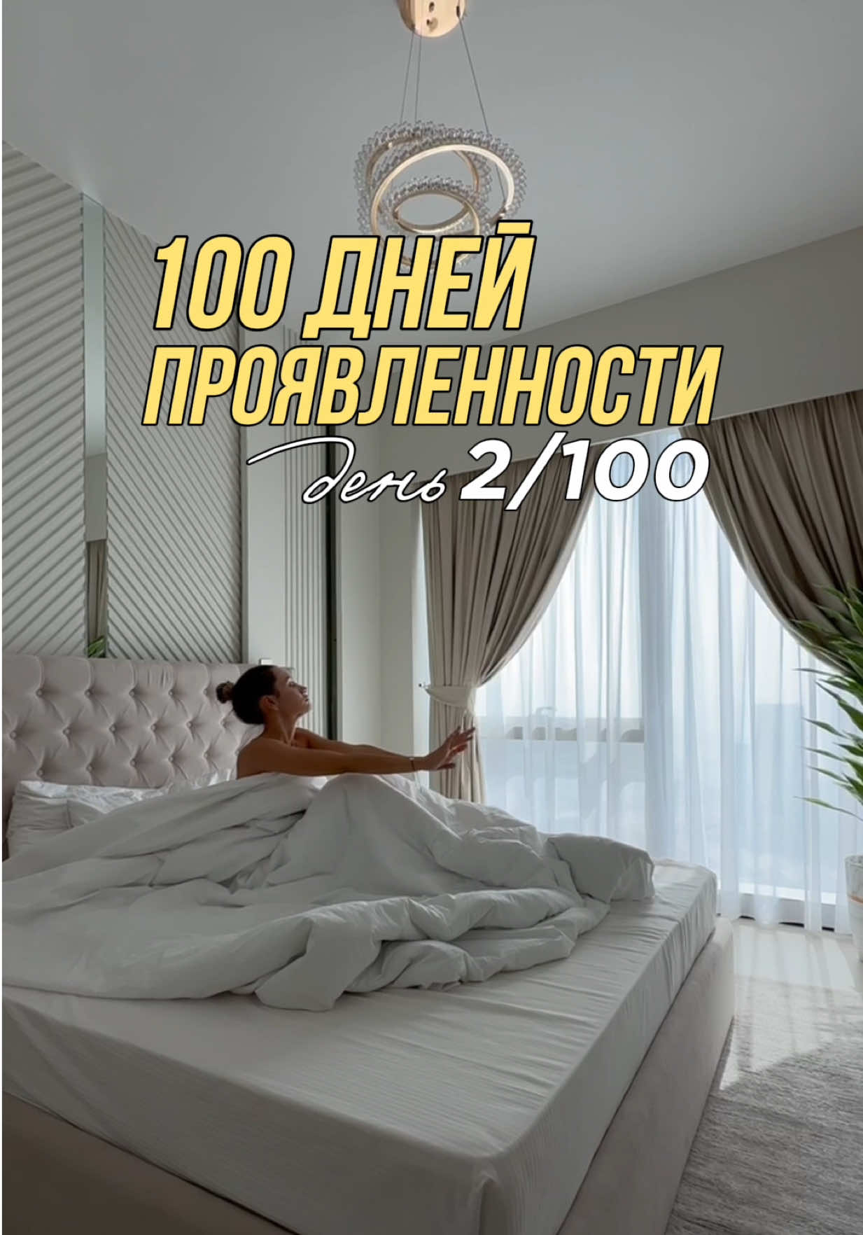 2/100 ✅ Отчет: 1. Холодный душ ✅ 2. Спорт/ходьба ✅ 3. 30 минут Тишины ✅ 4. Выгрузка мыслей ✅ 5. 30 стр. книги ✅ 6. Отчет в Reels ✅ #100днейпроявленности #путькмиллиону #вызовсебе #челлендж 