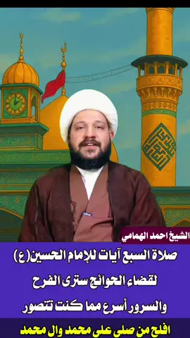 صلاة السبع آيات للإمام الحسين(ع) #الشيخ_احمد_الهمامي 