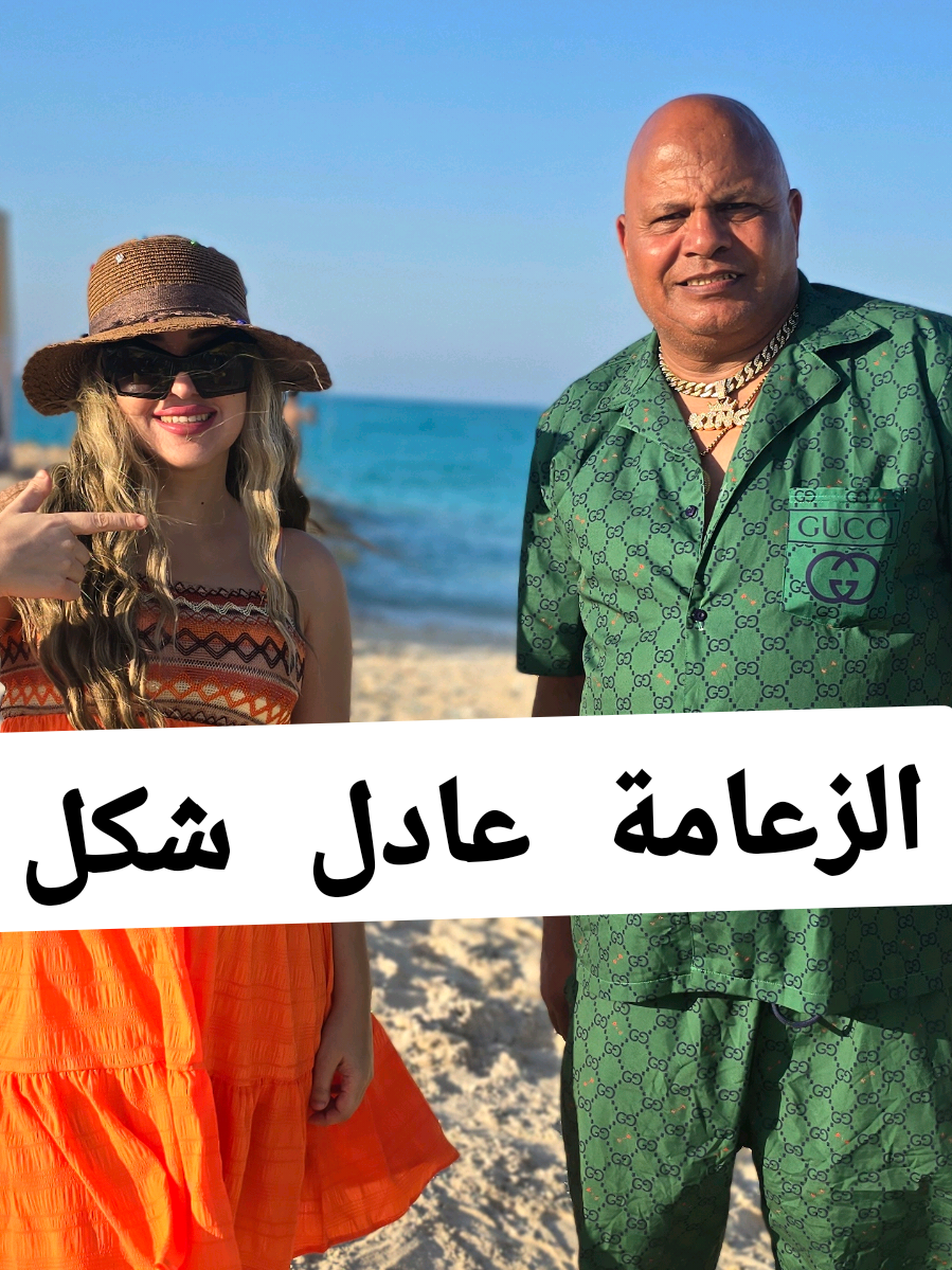 @عادل شكل @adelshakal36 #بلوجر #بحر #صيف #الشعب_الصيني_ماله_حل😂😂 #مصر #بلوجرز #بلوجرز_مصريات #grrr #grrrrrr #grrrrrrrrrrrrrrrrrrrrrr😂 #grr #عادل #شكل #الزعامة #ضحك #تيكتوك_عرب #تيك_توك_لايف #ترند #ترندات_تيك_توك #ترندات #ترند_تيك_توك_مشاهير 
