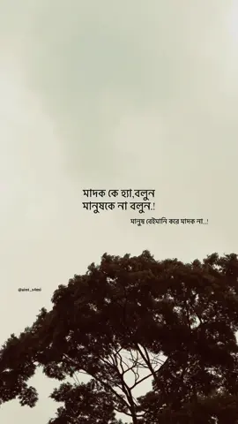 মাদক কে হ্যা বলুন মানুষকে না বলুন..!