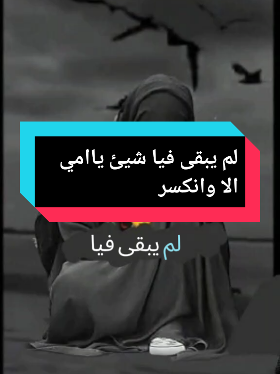 لم يبقى فيا شيئ ياامي الا وانكسر   هل كتب عليا ياامي ان يشقيني القدر  #حزينة💔😔🥀 #متعبة #شاعر_حلب_موسى_العيسى #foryoupage #fyp #fouryou 