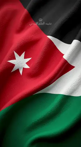 خافق في المعالي والمنى عربي الظلال والسنا في الذرى والأعالي فوق هام الرجال زاهيا أهيبا حيه في الصباح والسرى في ابتسام الاقاح والشذى يا شعار الجلال والتماع الجمال والإباء في الربى من نسيج الجهاد والفدا واحتدام الطراد في المدى من صفاء الليالي وانطلاق الخيال ساجيا طيبا سر بنا للفخار والعلا وارعنا للنضال جحفلا في مجال الطعان وانفجار الزمان ظافراً اغلبا #المملكه_الاردنيه_الهاشميه🇯🇴 #jordan #الأردن #الشعب_الصيني_ماله_حل😂😂 