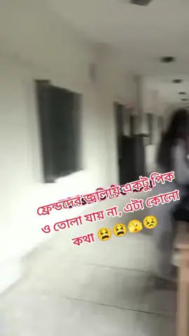 #duet with @👑 Good Girl 👑 এটা কোনো কথা,  এরকম ফ্রেড হলে চলে,🫣🫣😫😵     .   