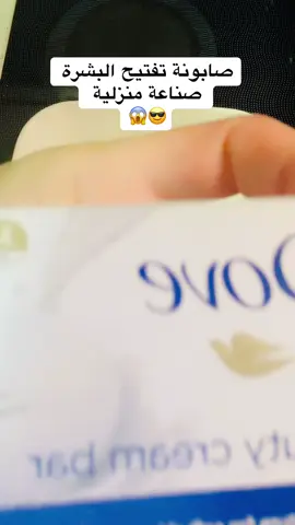 صابونة تفتيح للبشرة صناعة منزلية😉😱راح تصيري متل بياض التلج جرّبوها صبايا #صابون #dove #نشاء #حليب #رز #خلطة #خلطات_تبييض #باودر #خلطة_تفتيح #جمالك #اكسبلور #فولو🙏🏻لايك❤️اكسبلور🙏🏻🌹💫 #متابعه #capcut_edit #فولو_اكسبلور #explore #explorepage✨ #foruyou #fo #fpyシ #beeds  @anime otaku #CapCut 