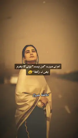 اُس شخص سے دُکھ ملنا جس کو زندگی کے سارے دکھ بتائیں ہو ، جس کو بتایا ہو کہ اس پوری دُنیا میں ایک آپ ہیں ۔ جس سے بات کر کے ، جیسے دیکھ کے سکون ملتا ہے ، اور پھر وہی شخص دکھ دینے لگے تو دنیا کے تمام لوگوں سے اعتبار اٹھ جاتا ہے ، کوئی شخص اپنا نہیں لگتا ، کوئی ہمدرد نہیں لگتا ۔💔😔.    #foryou #foryoupage #sadpoetry💔😰 #siyahbakht🥀 