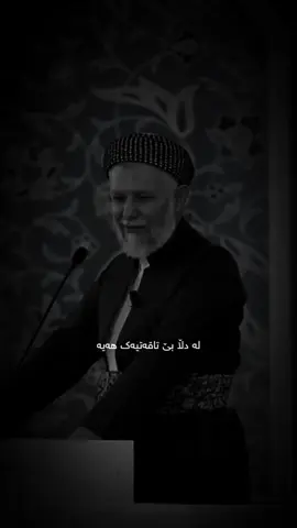 #مامۆستا_محمدی_مەلا_فایەق #اللەاکبر_اللەاکبر_اللەاکبر🕋🕌📿 #foryou #الله_اكبر #oops_alhamdulelah #الهم_صلي_على_محمد_وأل_محمد #سبحان_الله_وبحمده_سبحان_الله_العظيم 