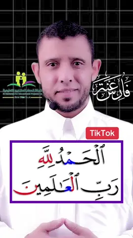 تعلم سورة الفاتحة لا تصح الصلاة بدونها #فارس_عنتر 