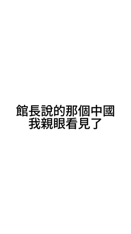 第一次來北京， 沒有要說服誰，只有想親眼看一次。 不是為了拍照打卡，也不是為了立場爭辯， 而是單純地想知道—— 那些我們從小聽見的、相信的、爭論的， 到底有多少是真的，又有多少從沒理解過？ 我不是館長，但我也來到了他說的那個中國。#中國 #旅行 #美食 #travel #北京 