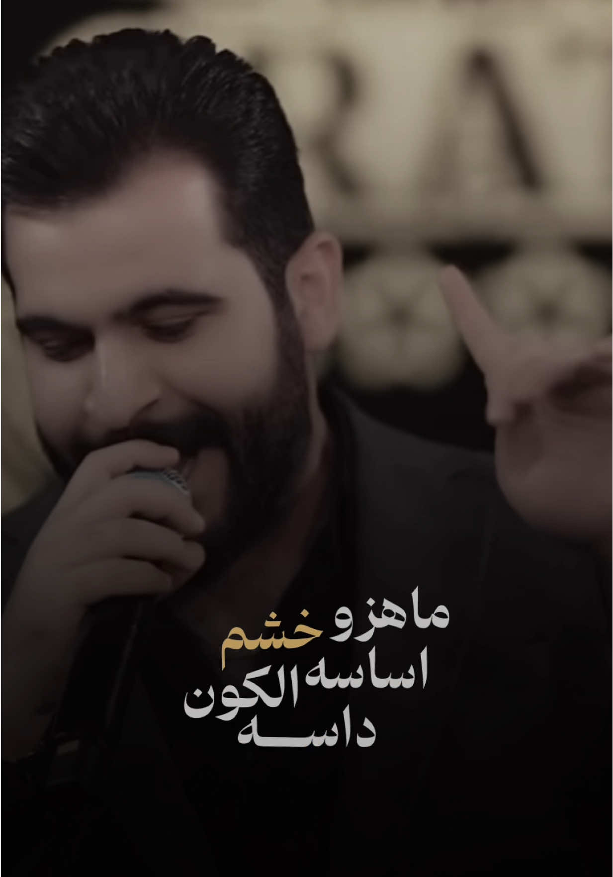 ماهزو اساسه .. خشم الكون داسه … #محمود_الغياث #شيخ_العساكر 