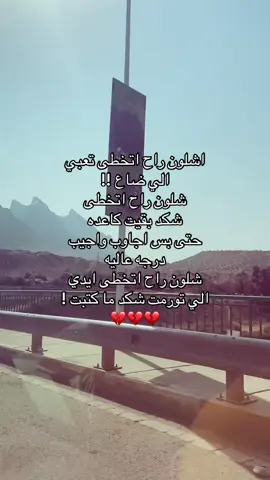 اشلون راح اتخطى تعبي الي ضاع !! شلون راح اتخطى شكد بقيت كاعده حتى بس اجاوب واجيب درجه عاليه شلون راح اتخطى ايدي الي تورمت شكد ما كتبت ! 💔💔💔#شعر_شعبي_عراقي #شعر #كركوك_طريق_بغداد #مالي_خلق_احط_هاشتاقات #شعب_الصيني_ماله_حل😂😂 