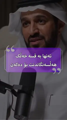 ⁨	“تەنها بە قسە خەڵک هەڵسەنگاندنت بۆ دەکەن” د سعد العریفی⁩