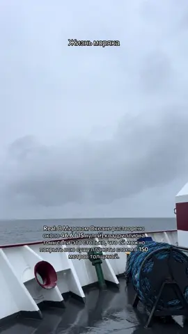 Знаешь, сидишь такой ночью на вахте, вокруг — чёрное море, не видно ни берега, ни неба, только рябь да глухой гул дизелей. И вдруг в голове простая, но безумная мысль: а откуда вообще взялась эта вода? Море. Океан. Вся эта гигантская мокрая масса. Почему она солёная? Почему она вообще есть? Начнём с главного: вода — это не просто H₂O. Это основа жизни, растворитель, теплоноситель, носитель энергии, памяти, движения. Без неё — ничто. Но на заре существования Земли воды не было. Земле — около 4,5 миллиарда лет. В первые сотни миллионов лет она была адски горячей — настоящий ад с вулканами, лавой, токсичными газами. Ни морей, ни океанов, ни даже капли дождя. Теории две: 	1.	Эндогенная — “внутренняя”: вода высвобождалась из недр планеты. Когда Земля остывала, пар из мантии поднимался и конденсировался. По сути, первые океаны могли начаться из гигантского, миллионы лет идущего “дождя”, который шёл без остановки. 	2.	Экзогенная — “внешняя”: по другой версии, воду нам “принесли” кометы и астероиды. В ранней Солнечной системе было множество ледяных тел, и когда они врезались в Землю, миллионы тонн льда испарялись и становились атмосферой, дождями, лужами… морями. Скорее всего, обе теории верны. Часть воды — изнутри, часть — из космоса. Но результат впечатляющий: сегодня вся вода на Земле — это примерно 1,4 миллиарда кубических километров. Из них 97,5% — это солёная вода океанов. Пресной — всего 2,5%, и большая часть этой пресной воды — в льдах и ледниках. А теперь о солёности. Почему моря и океаны солёные? Когда вода с дождями стекала с континентов, она вымывала из пород соли: хлориды, сульфаты, натрий, кальций. Всё это миллиарды лет поступало в океаны, а испарение оставляло соль. Так постепенно и получилось: средняя солёность океанской воды — 35 грамм соли на литр. Это около 3,5%. И да, это не только поваренная соль — там целый коктейль минералов. Температура воды: В полярных широтах температура морской воды может опускаться до -1,8 °C — солёная вода замерзает позже. В тропиках — до +30 °C. Средняя температура поверхности океанов — около +17 °C. На глубине — около +3,9 °C. Мировой океан покрывает более 70% поверхности Земли. Это около 361 миллиона квадратных километров. Глубина? Средняя — около 3,7 км, а максимальная точка — Марианская впадина — уходит почти на 11 км вниз. Это как 33 Эйфелевых башни, поставленных друг на друга. Представь эту бездну. Но вода — это не просто жидкость. Это транспорт энергии. Через испарение, осадки, течение. Вода переносит тепло от экватора к полюсам. Без этого климата, как мы его знаем, просто бы не было. Интересный факт: если бы всё ледяное покрытие Земли растаяло — уровень моря поднялся бы на 70 метров. Под воду ушли бы Лондон, Нью-Йорк, Шанхай — да половина мира. А теперь послушай это сравнение: вся вода на планете — это как мяч для пинг-понга, если Земля — размером с глобус. И только маленькая капля от этого мяча — это пресная вода, которую можно пить. Мы живём на планете воды — и при этом испытываем дефицит питьевой. Ну и напоследок: несмотря на то, что вода — одна и та же уже миллиарды лет, она вечна в движении. Что ты пьёшь — может быть та самая молекула, что испарялась с Атлантики 10 тысяч лет назад, или была льдом в Гренландии. Или в паре, что вышел изо рта динозавра. Она бесконечно циркулирует. Так что когда в следующий раз стоишь на корме, а внизу шумит море — помни: под тобой не просто вода. Под тобой история планеты. Миллиарды лет эволюции. И сама суть жизни.