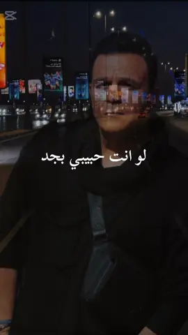 #محمد_فؤاد #لو_انت_حبيبي_بجد 
