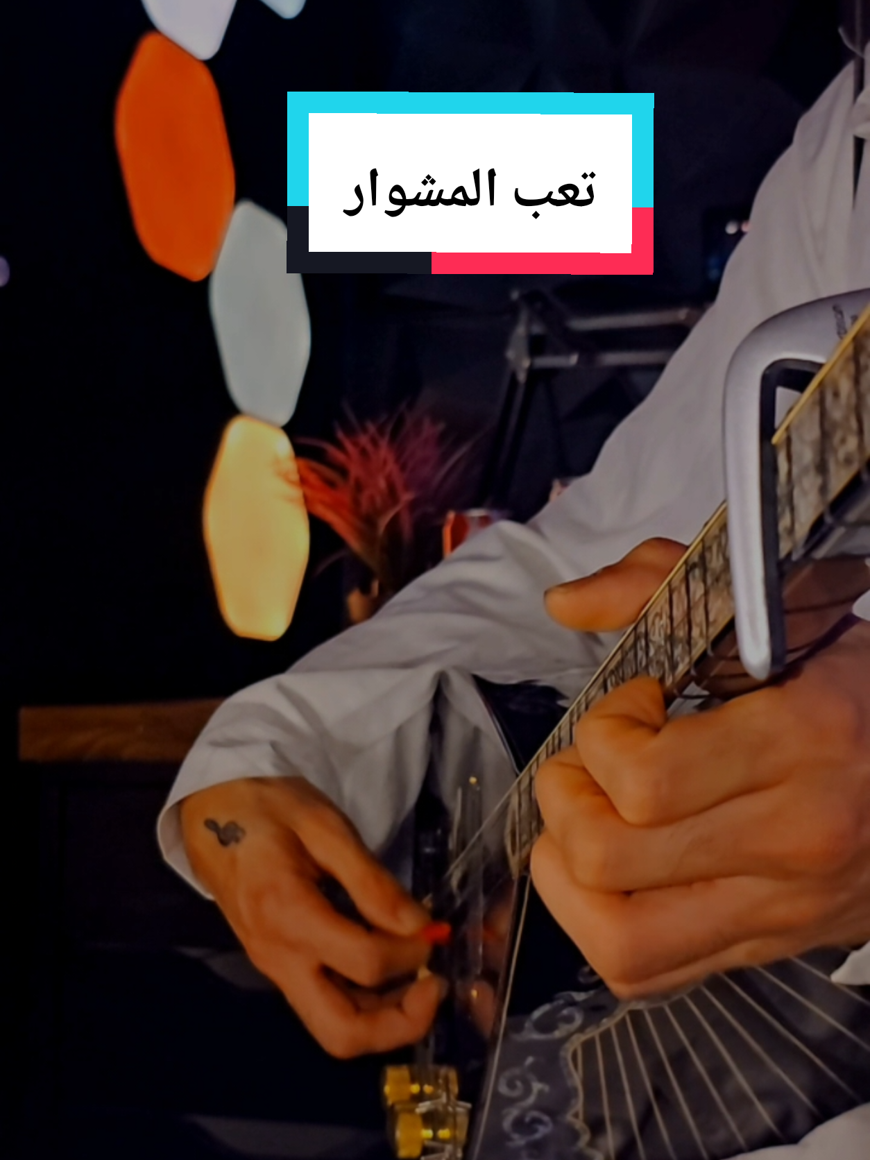 تعب المشوار من خطواتي وخطواتك . . . . . . #بزق #موسيقى #عزف 