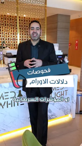 تعرف على فحوصات دلائل الأورام للاستفسار 22273333