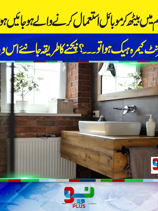 واش روم میں بیٹھ کر موبائل استعمال کرنے والے ہوجائیں ہوشیار! اگر آپ کا فرنٹ کیمرہ ہیک ہوا تو ۔۔۔؟ بچنے کا طریقہ جانئے اس ویڈیو میں #foryou #foryoupage #fyppppppppppppppppppppppp #NeoNews