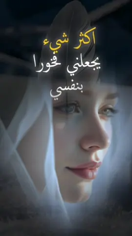 يقولون أن المحبة والطيبة لا تليق بهذا الزمان وأن النُبل صار عبئًا، والصدق يُوجِعُ من اعتاد الهوان لكنني أؤمن بأن القلب النقيّ وإن تأذى، لا يُهان وأن الزهر وإن داسوه، لا ينسى كيف يفوح في كل مكان. دائماً ... (النية الطيبة) لا تجرّ معها إلا المفآجات الجميلة ,  جددوا نواياكم  فَعلى نياتكم ترزقون 