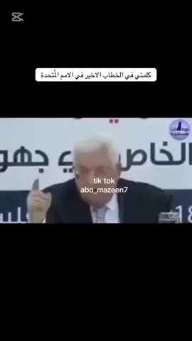 #علي_الكوفيه_وعلي_ولولح_فيها #حركة_التحرير_الوطني_الفلسطيني_فتح✌️ #سياده_الرئيس #محمود_رضى_عباس #حركة_التحرير_الوطني_الفلسطيني_فتح✌️ #الصادق_الامين_الحريص #ترندات_تيك_توك_جديدة #اكسبلورexplore 