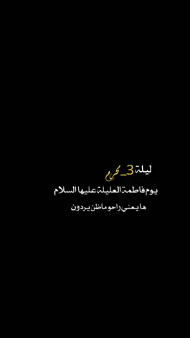 #فاطمة_العليلة_عليها_السلام #3محرم_الحرام #العباس_هيبة_بني_هاشم🔱 