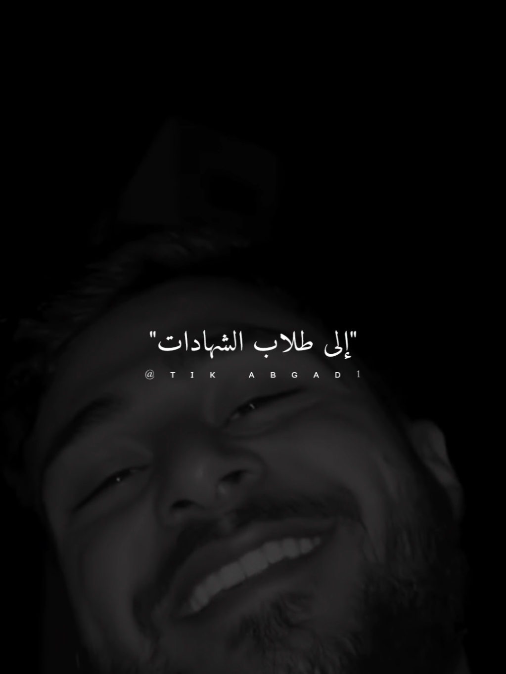 إلى طلاب الشهادات...@Abdallah Ismail  #ستوريات #abo_gad1 #foryo #fyb 
