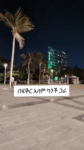 #በፍቅርአለም#ethiopian_tik_tok🇪🇹🇪🇹🇪🇹🇪🇹 #fypシ 