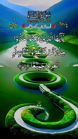 #القران_الكريم_راحه_نفسية😍🕋  #قاری_عبیدالرحمن #ارح_سمعك_بالقران #درودشریف_پڑھ_کر_آگے_شیئر_ضرور_کرے #آمین_یارب_العالمین🙏🕋🤲🕋🤲🕋 #اردو_ترجمہ_کے_ساتھ  #الحمدلله_دائماً_وابداً #ماشاءالله_تبارك_الله #fyp #foryoupage❤️❤️ #quran #foruyou #unfreezemyacount #growmyaccount #vairal  #quran_alkarim #quran .writes_02 @TikTok UK @TikTok Trends @tiktok creators 