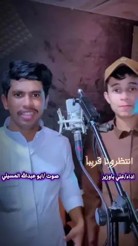 انتظرونا قريباً# اداء /علي باوزير #صوت أبوعبدالله المسيلي  #حبك رفعته تاج ع رااس🤴🏻  عندي ولا يرخص زبونه💔