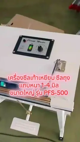 #เทรนด์วันนี้  เครื่องซิล เครื่องซีลเท้าเหยียบ ซีลถุง แทบหนา 1-4 มิล ขนาดใหญ่ รุ่น PFS-500 #จัดโปรลดราคา #สนใจกดสั่งซื้อในตะกร้าค๊า☺️ 