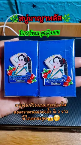 #สบู่ฟอกผิวขาว #สบู่มาญาพลัส #ของดีต้องบอกต่อ #ป้ายยาtiktok #tiktokครีเอเตอร์🛒  #ไอ่กิ๊ก🌻🌻 