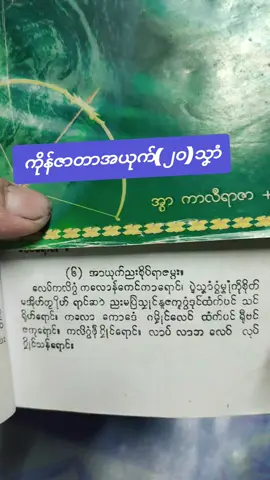 #ကိုန်ဇာတာအယုက် (၂၀)သၞာံသွက်သၞာံဏအ်