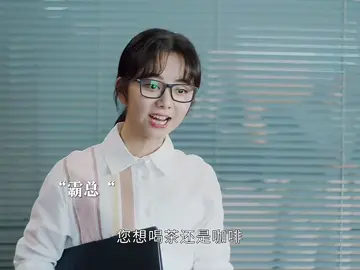如何拿捏霸道总裁，#dou来看好剧 #好剧分享 #短剧推荐 #短剧 #短剧分享 #CEO #霸道總裁 