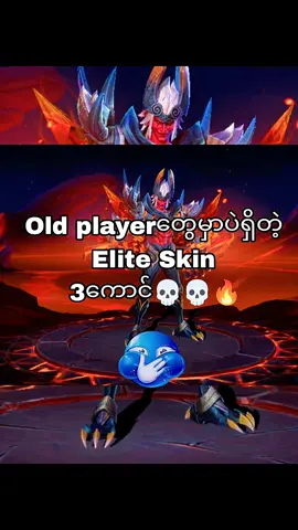 🤫🤫💀 #MLBBALLSTAR #MLBBDinoPlanet #MLBB #mlbbcreatorbase #mlbbskingifts #oldplayer #fypシ゚viral #viralvideo #foryoupage #foryou #ရောက်ချင်တဲ့နေရာရောက်👌 @Mobile Legends Myanmar @tiktok creators @mlbbcreators_official 