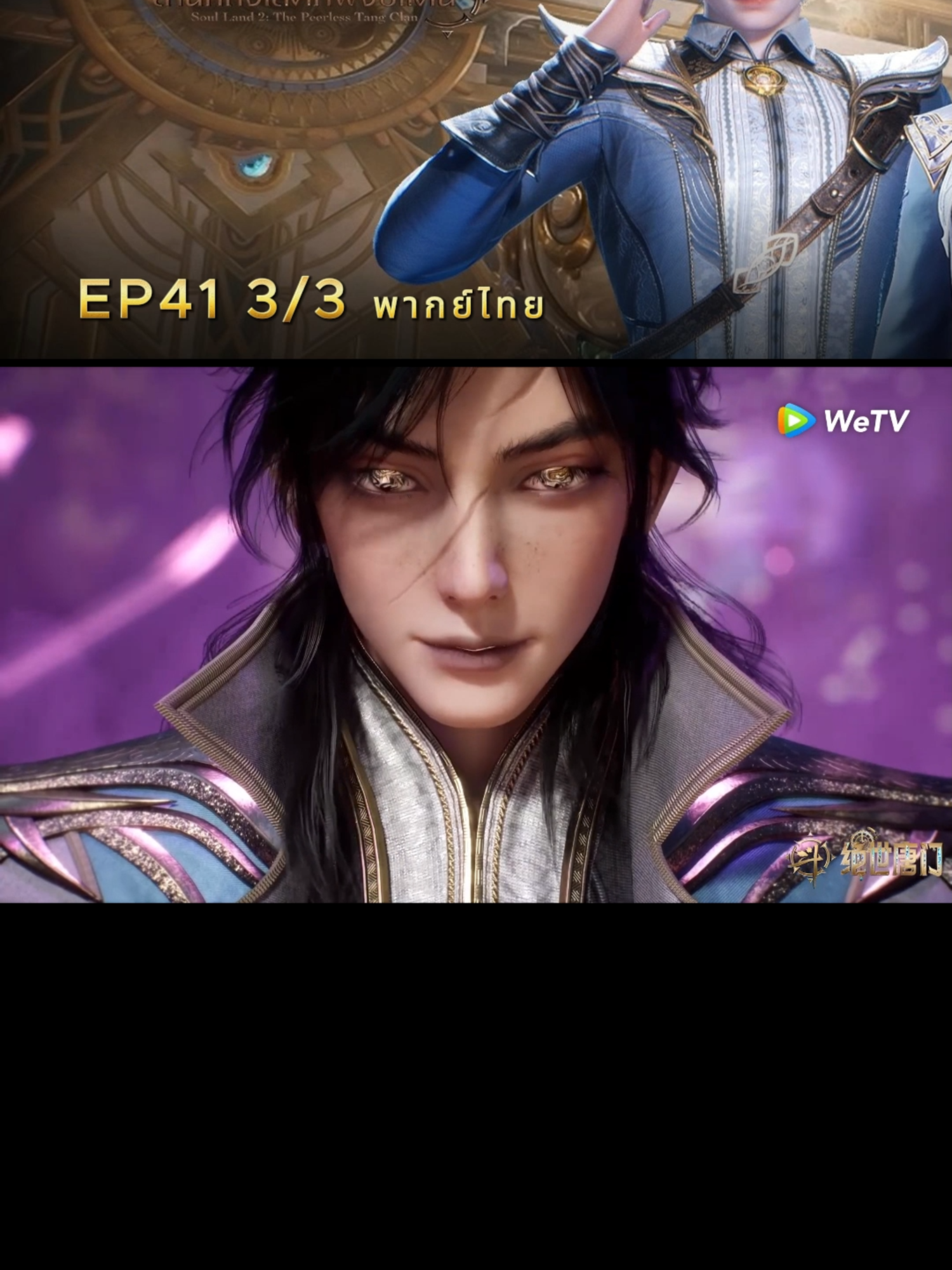 EP41 3/3 พากย์ไทย #อนิเมะจีน #สํานักถังเลิศภพจบแดน #ตํานานจอมยุทธ์ภูตถังซาน2 #พากย์ไทย #ฮั่วอวี่่เฮ่า #หวังตง #ถังอู่ถง #ฟีดดดシ #fyp