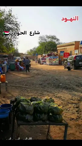 #النهود_غرب_كرفان❤🔥 #غرب_كردفان #كردفان_الغرة_السودان #دار_حمر_عزي_وفخري_909✊ #السودان_مشاهير_تيك_توك 